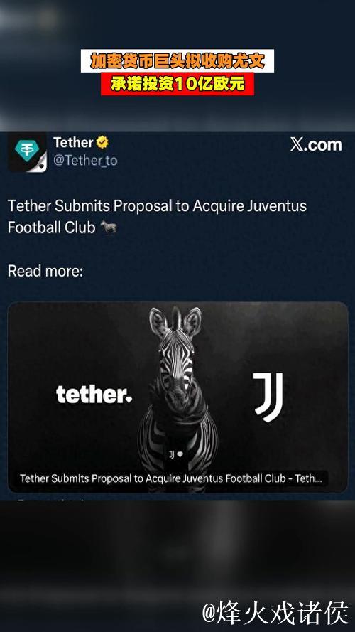 加密货币Tether7.25亿报价尤文;阿涅利家族出面否认会出售 加密货币Tether7.25亿报价尤文;阿涅利家族出面否认会出售